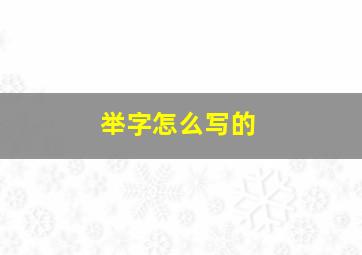 举字怎么写的