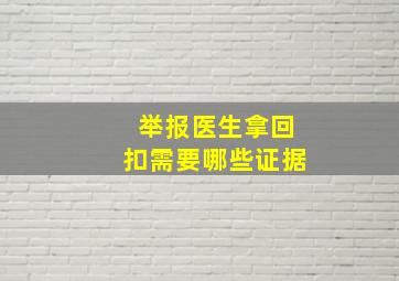 举报医生拿回扣需要哪些证据