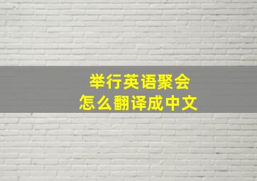 举行英语聚会怎么翻译成中文