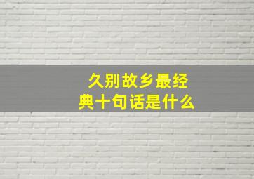 久别故乡最经典十句话是什么