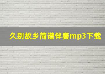 久别故乡简谱伴奏mp3下载