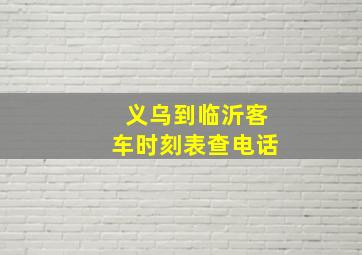 义乌到临沂客车时刻表查电话