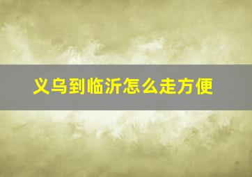 义乌到临沂怎么走方便