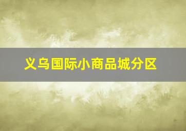 义乌国际小商品城分区