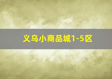 义乌小商品城1-5区