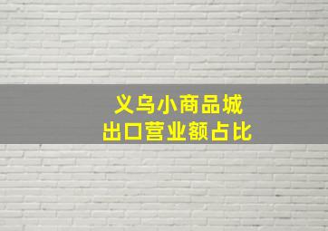 义乌小商品城出口营业额占比