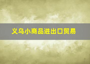 义乌小商品进出口贸易