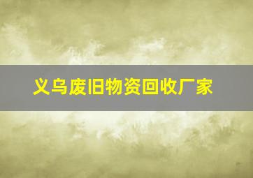 义乌废旧物资回收厂家