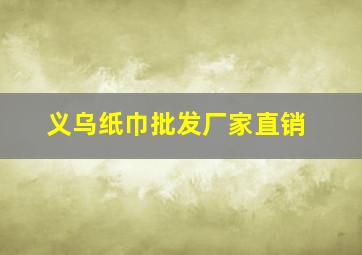 义乌纸巾批发厂家直销