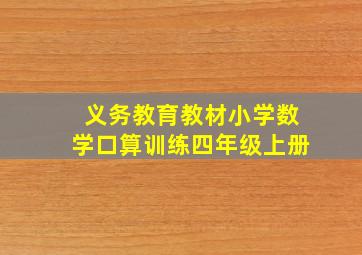 义务教育教材小学数学口算训练四年级上册