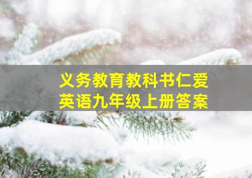 义务教育教科书仁爱英语九年级上册答案