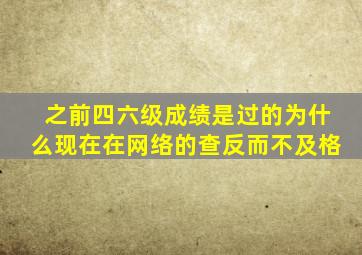 之前四六级成绩是过的为什么现在在网络的查反而不及格