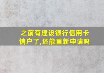 之前有建设银行信用卡销户了,还能重新申请吗