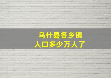 乌什县各乡镇人口多少万人了