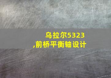 乌拉尔5323,前桥平衡轴设计