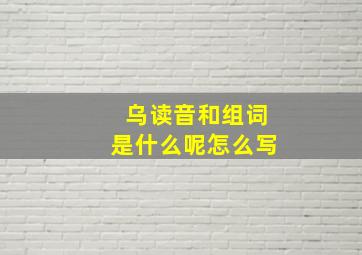 乌读音和组词是什么呢怎么写