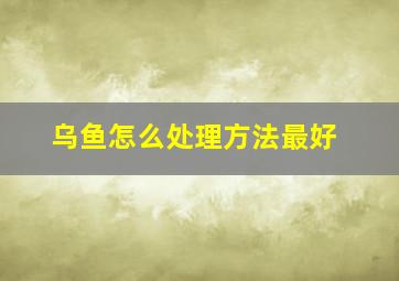 乌鱼怎么处理方法最好