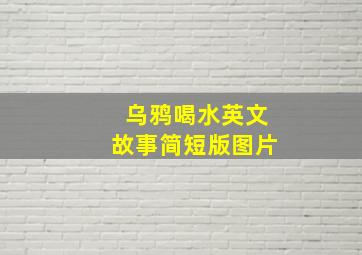 乌鸦喝水英文故事简短版图片