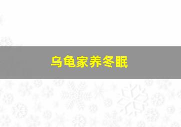 乌龟家养冬眠