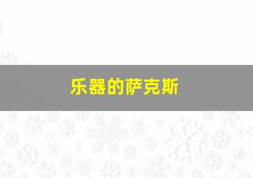 乐器的萨克斯