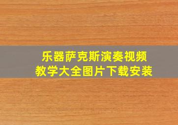 乐器萨克斯演奏视频教学大全图片下载安装