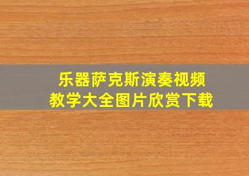 乐器萨克斯演奏视频教学大全图片欣赏下载