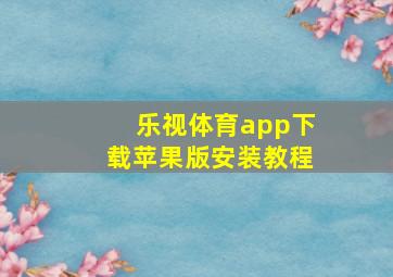 乐视体育app下载苹果版安装教程