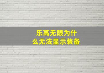 乐高无限为什么无法显示装备