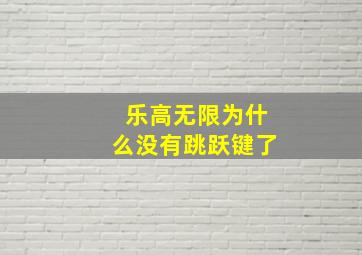 乐高无限为什么没有跳跃键了