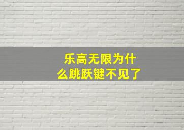 乐高无限为什么跳跃键不见了