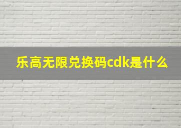 乐高无限兑换码cdk是什么