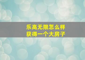 乐高无限怎么样获得一个大房子