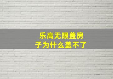 乐高无限盖房子为什么盖不了