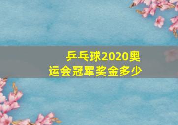 乒乓球2020奥运会冠军奖金多少