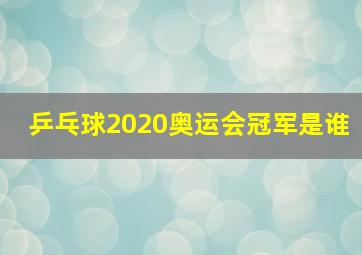 乒乓球2020奥运会冠军是谁