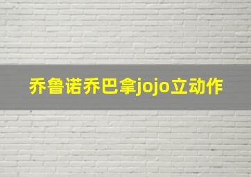 乔鲁诺乔巴拿jojo立动作