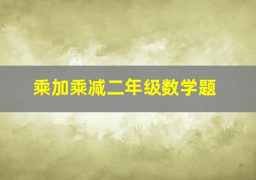 乘加乘减二年级数学题