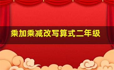 乘加乘减改写算式二年级