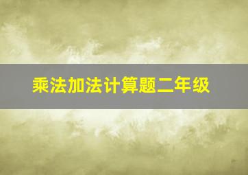 乘法加法计算题二年级