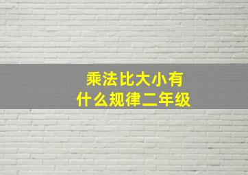 乘法比大小有什么规律二年级