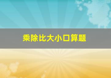 乘除比大小口算题