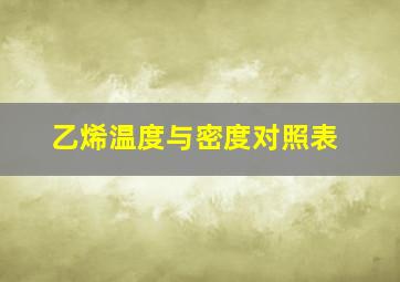 乙烯温度与密度对照表