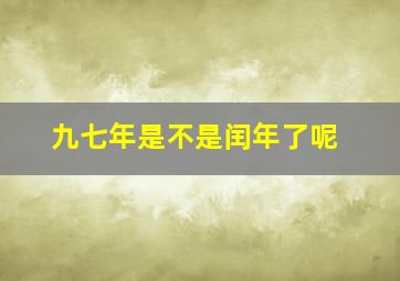 九七年是不是闰年了呢