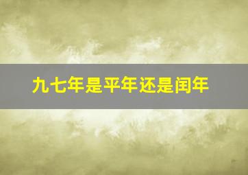 九七年是平年还是闰年