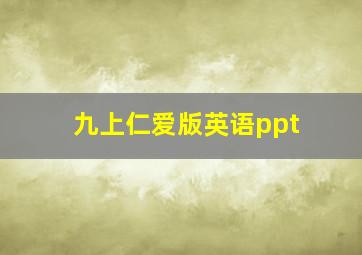 九上仁爱版英语ppt