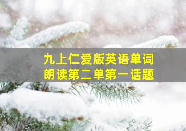 九上仁爱版英语单词朗读第二单第一话题