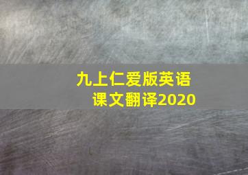 九上仁爱版英语课文翻译2020