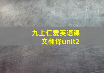 九上仁爱英语课文翻译unit2