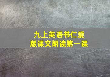 九上英语书仁爱版课文朗读第一课