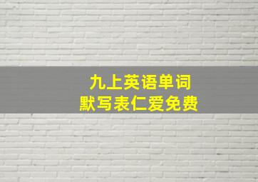 九上英语单词默写表仁爱免费